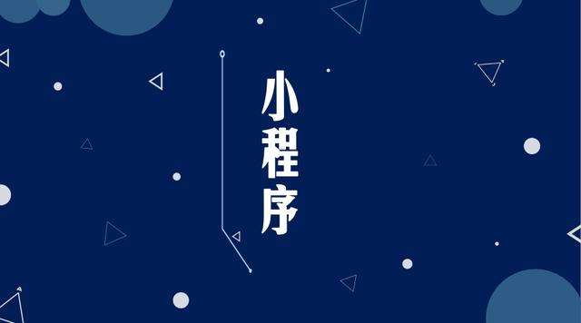 博白微信小程序开发公司分析企业如何发挥小程序的作用